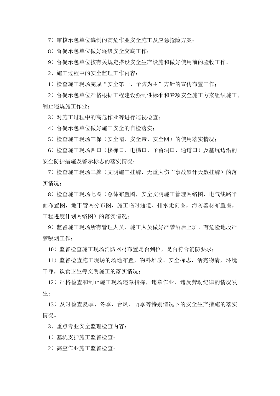 长春万科洋浦花园住宅楼楼及地下车库项目工程监理细则_第3页