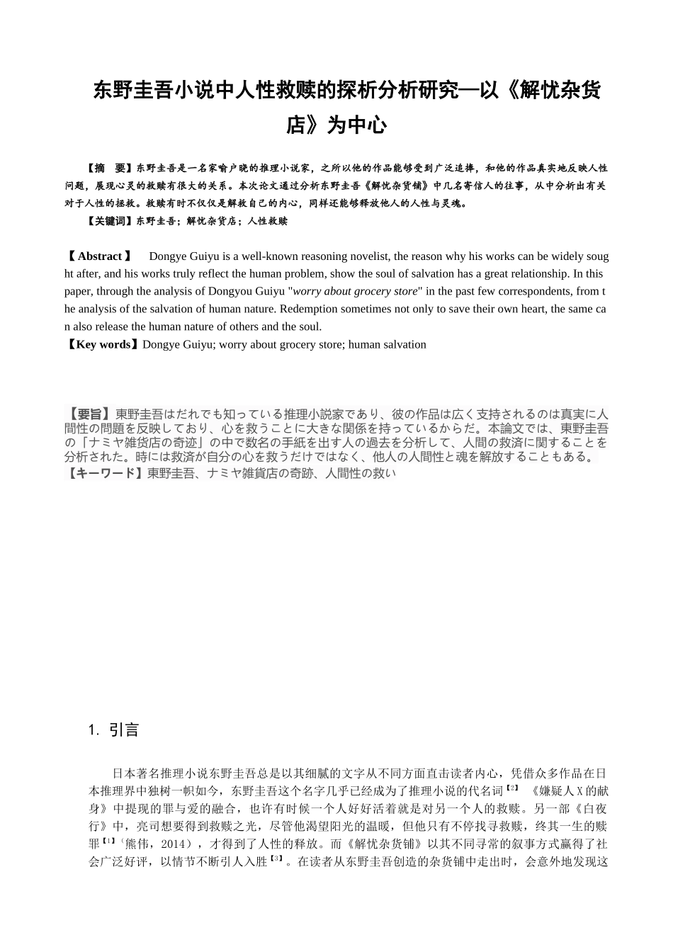 东野圭吾小说中人性救赎的探析分析研究—以《解忧杂货店》为中心   文学专业_第1页
