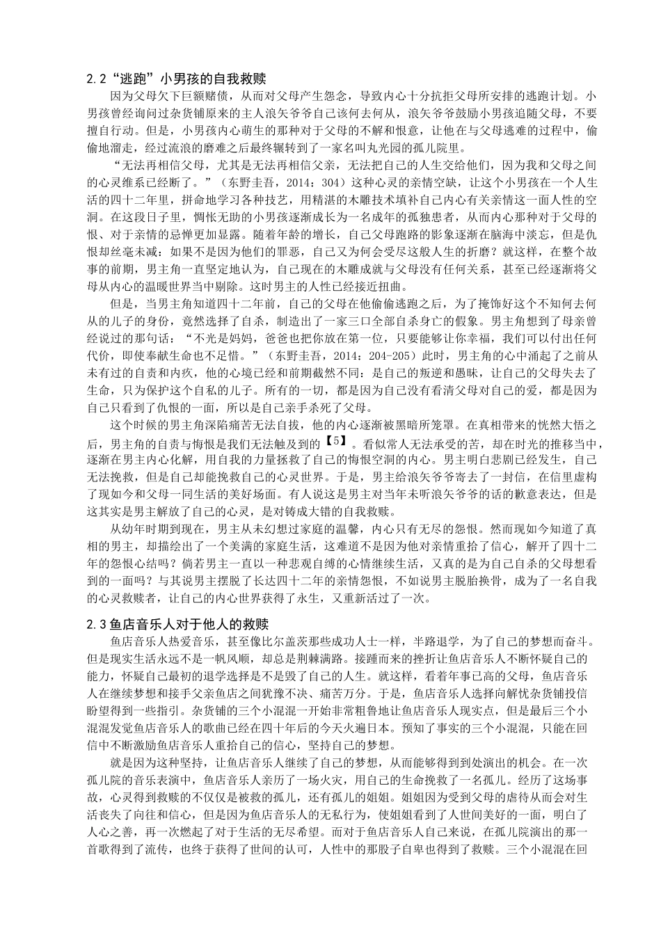 东野圭吾小说中人性救赎的探析分析研究—以《解忧杂货店》为中心   文学专业_第3页