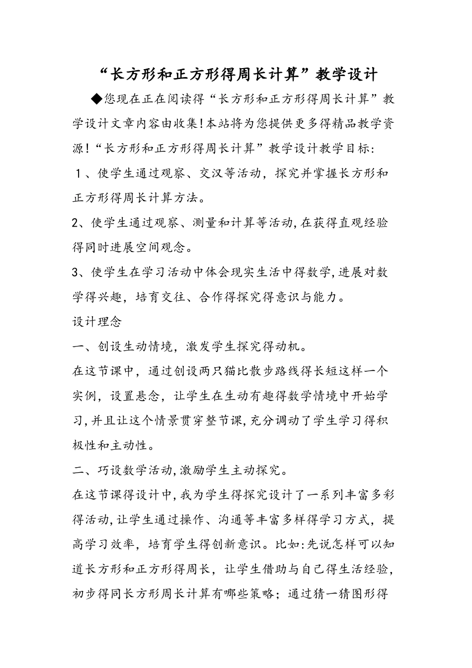 长方形和正方形的周长计算教学设计_第1页