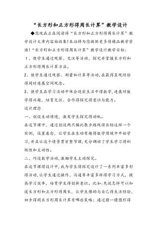 长方形和正方形的周长计算教学设计