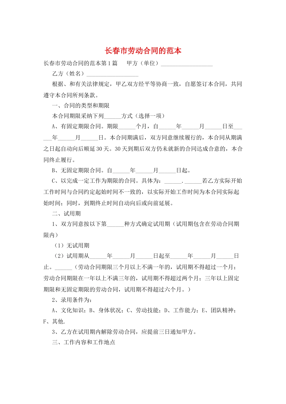 长春市劳动合同的范本_第1页