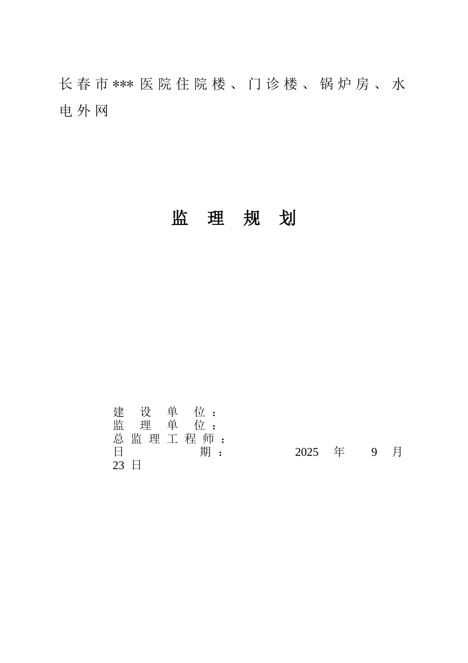 长春市某医院工程监理规划_第1页