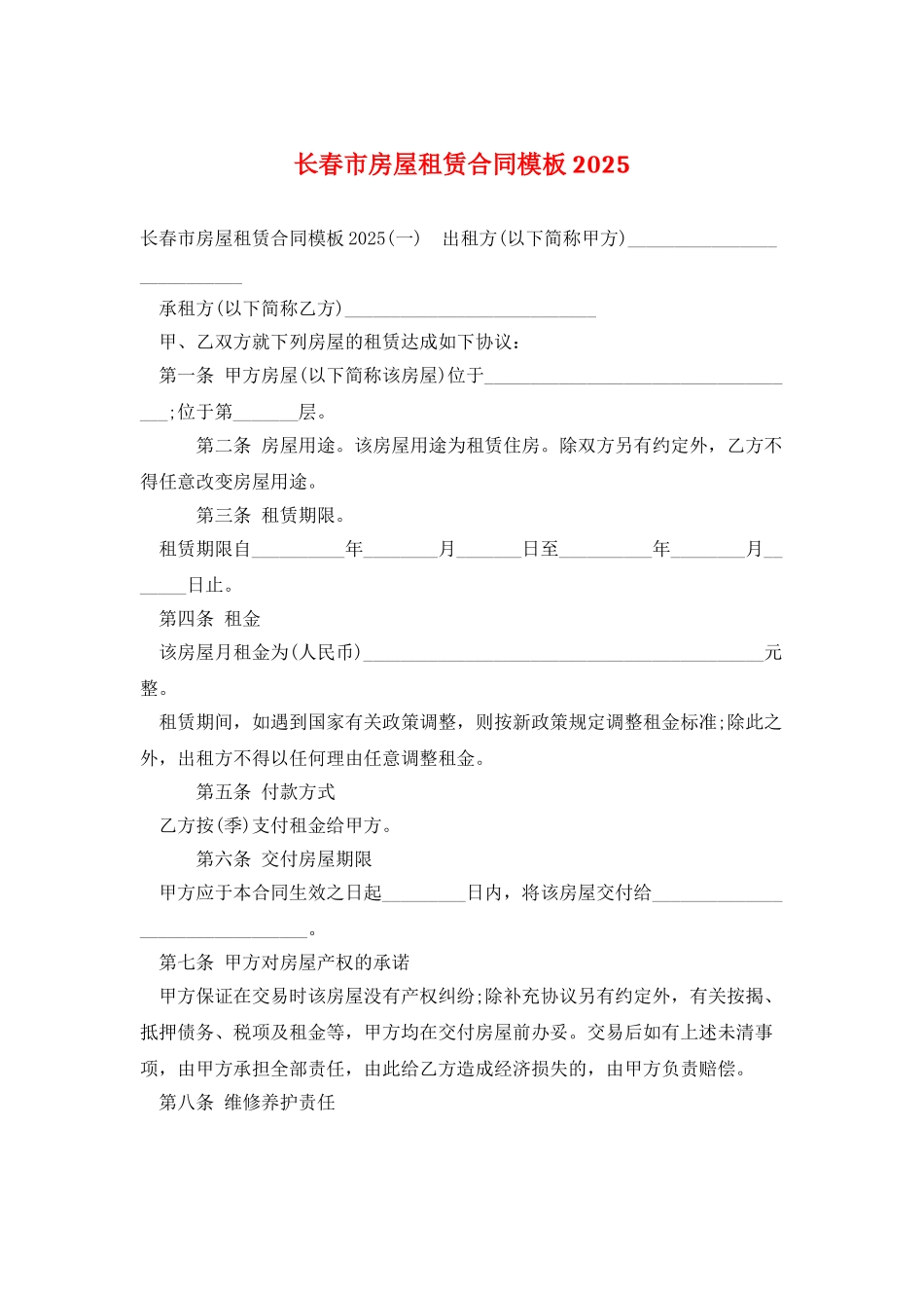 长春市房屋租赁合同模板2025_第1页