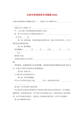 长春市房屋租赁合同模板2025