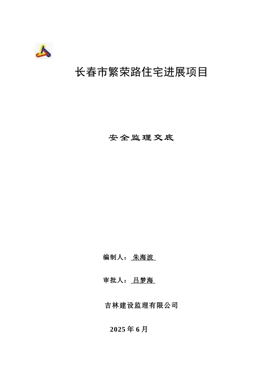 长春市繁荣路住宅发展项目安全监理交底_第1页
