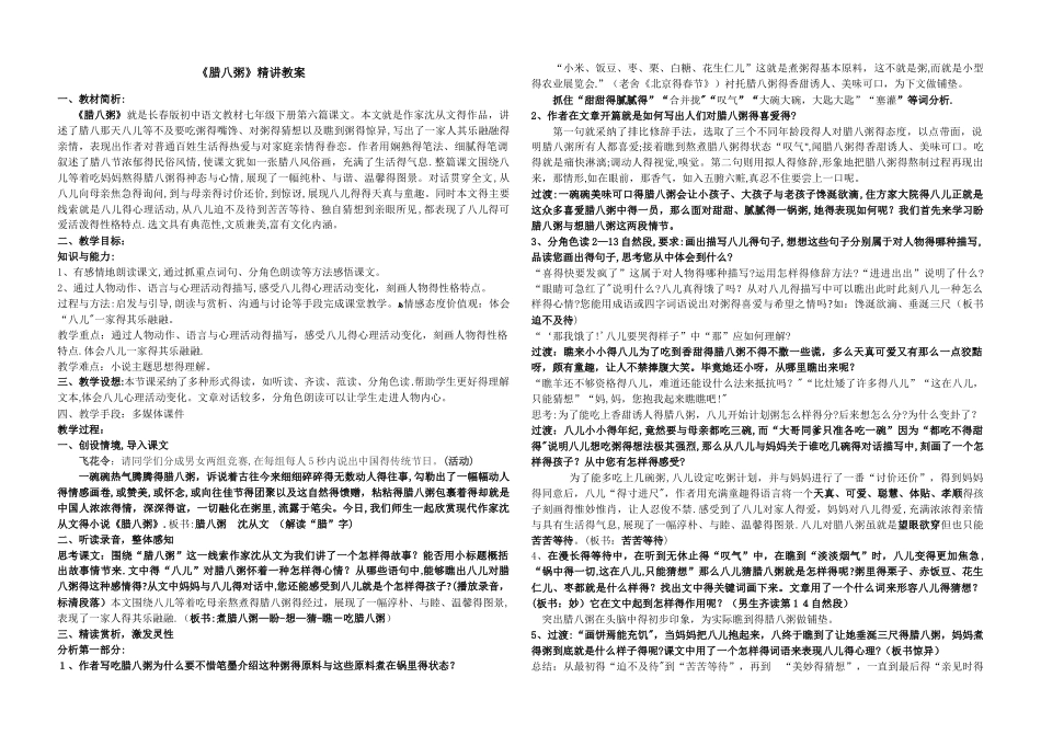 长春版语文七年级下册第6课《腊八粥》word教案_第1页