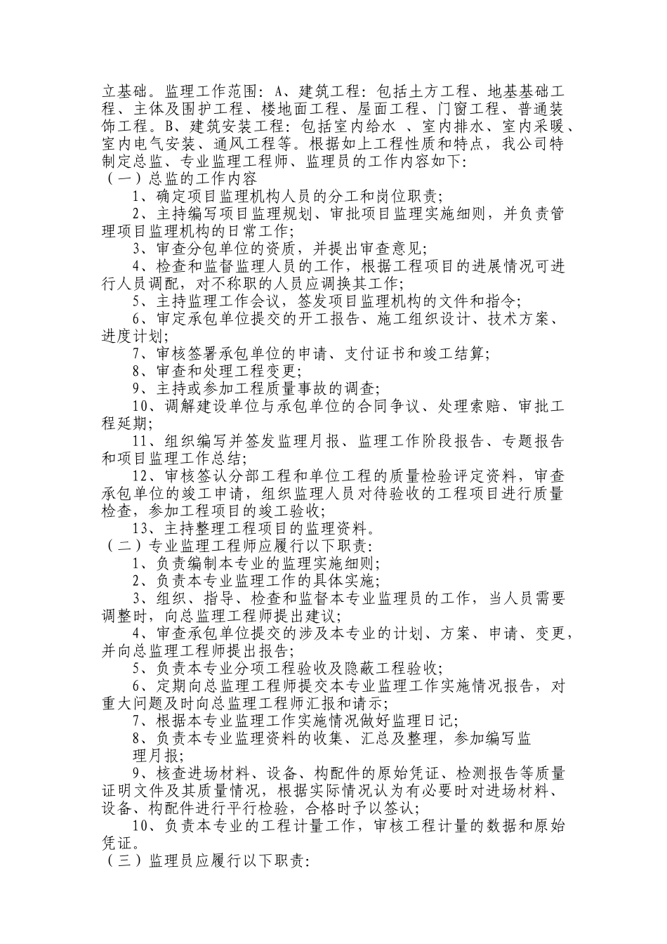 长春市厂房办公室监理规划_第3页