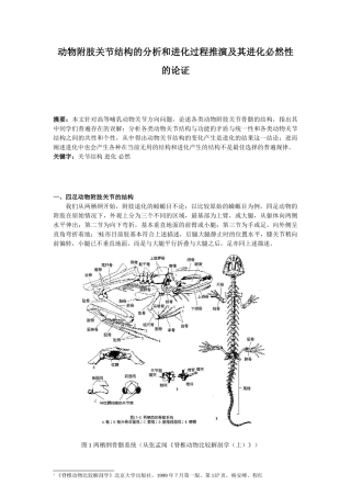 动物附肢关节结构的分析和进化过程推演及其进化必然性的论证分析研究  生物管理专业