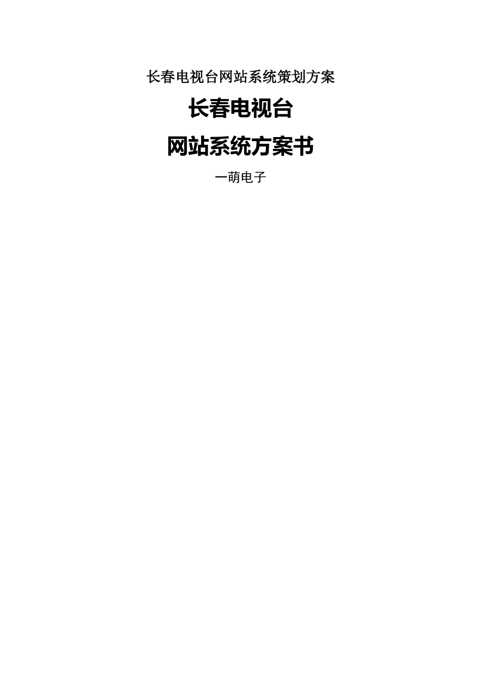 长春电视台网站系统策划方案_第1页