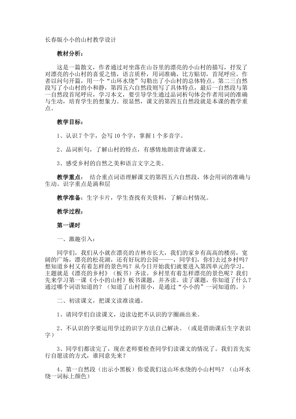 长春版小小的山村教学设计_第1页