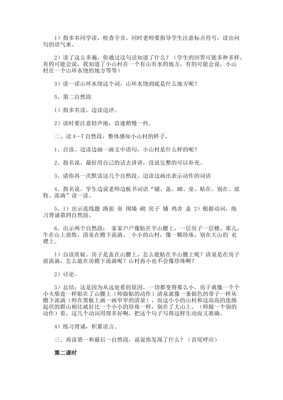 长春版小小的山村教学设计_第2页