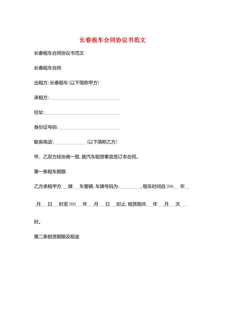 长春租车合同协议书范文_第1页