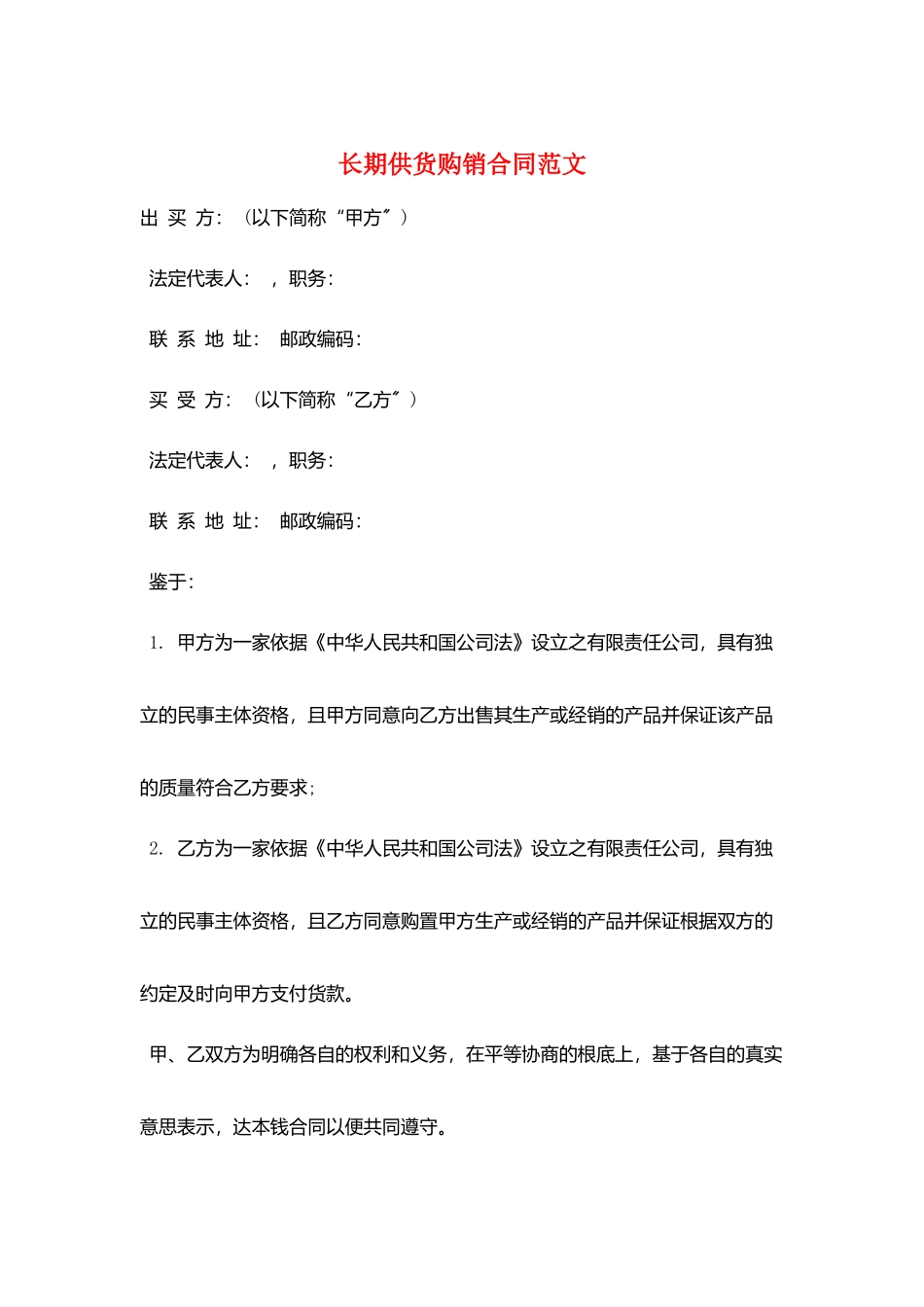 长期供货购销合同范文_第1页