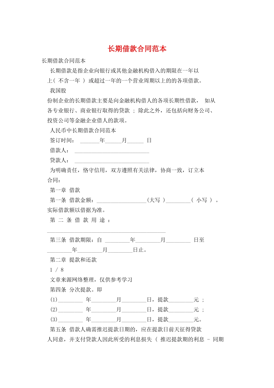 长期借款合同范本_第1页