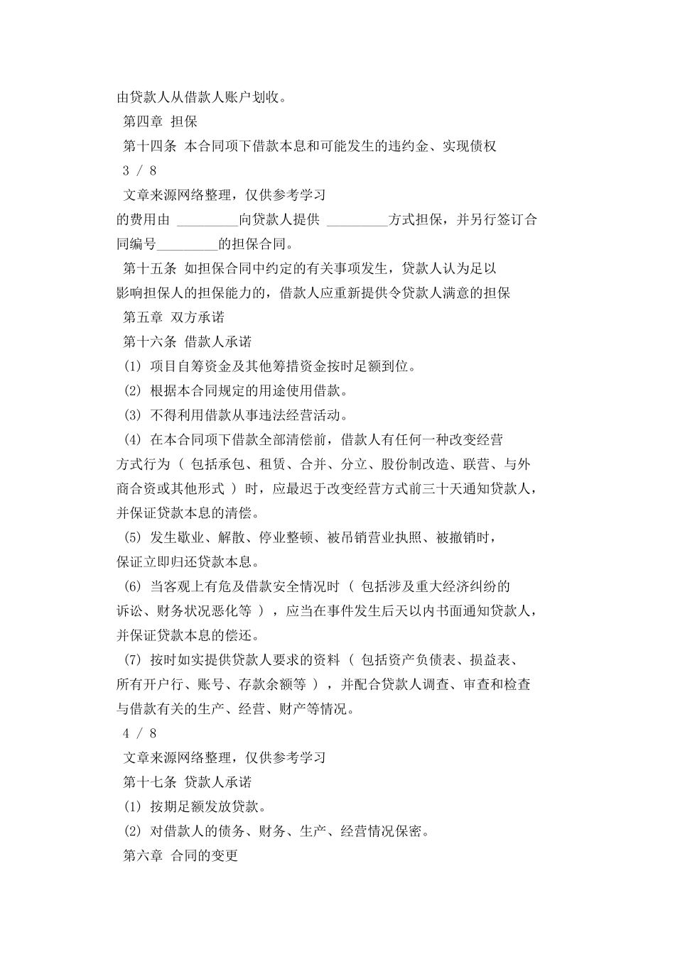 长期借款合同范本_第3页