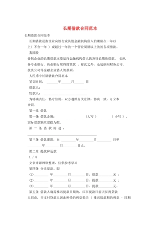 长期借款合同范本