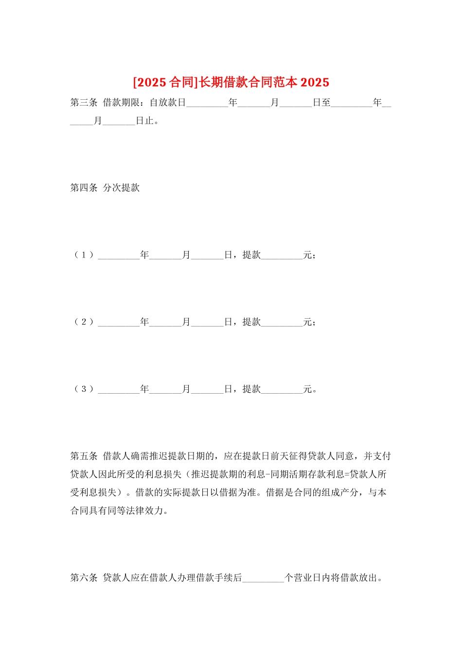长期借款合同范本2025_第1页