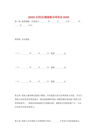 长期借款合同范本2025