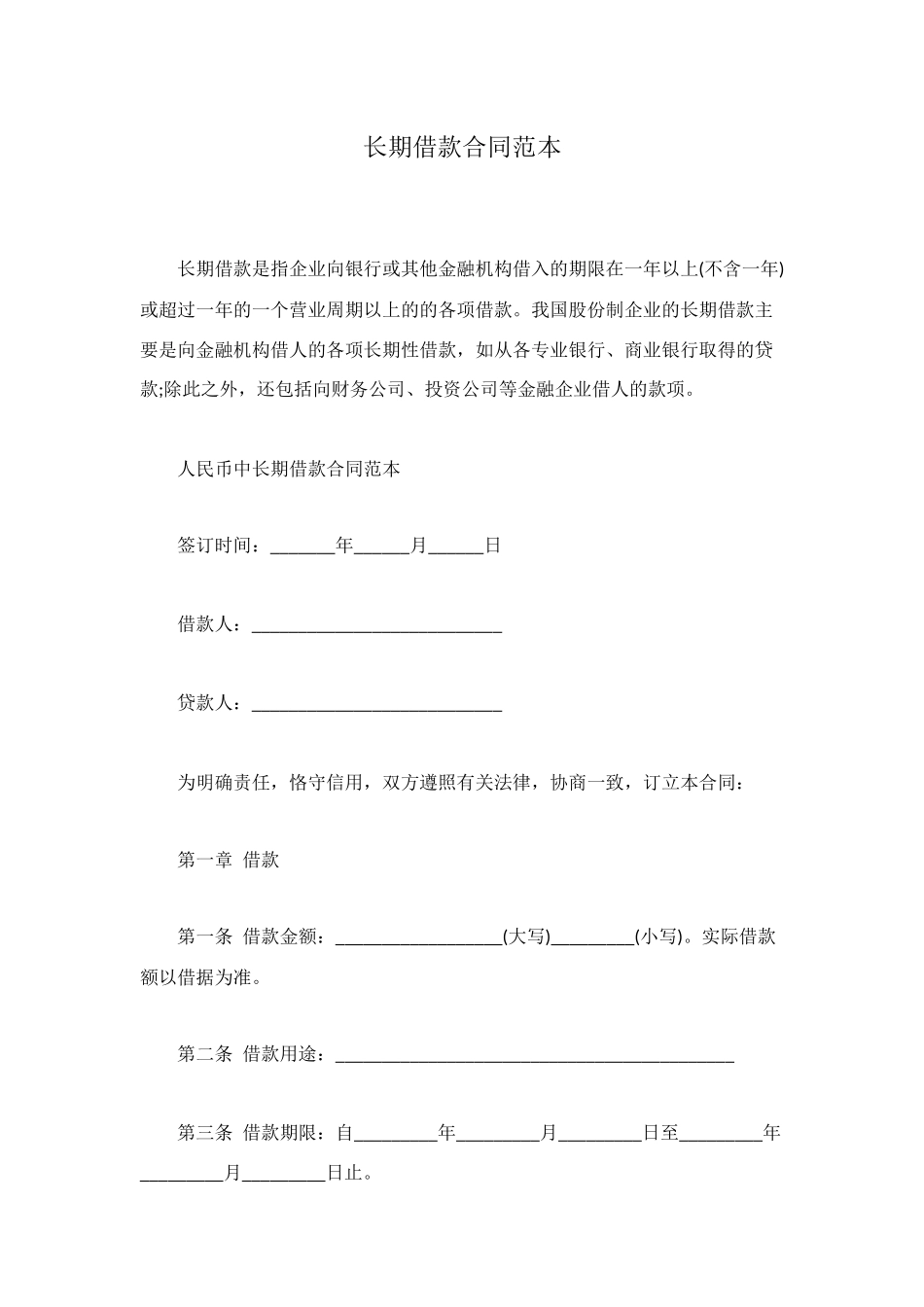 长期借款合同范本_第1页