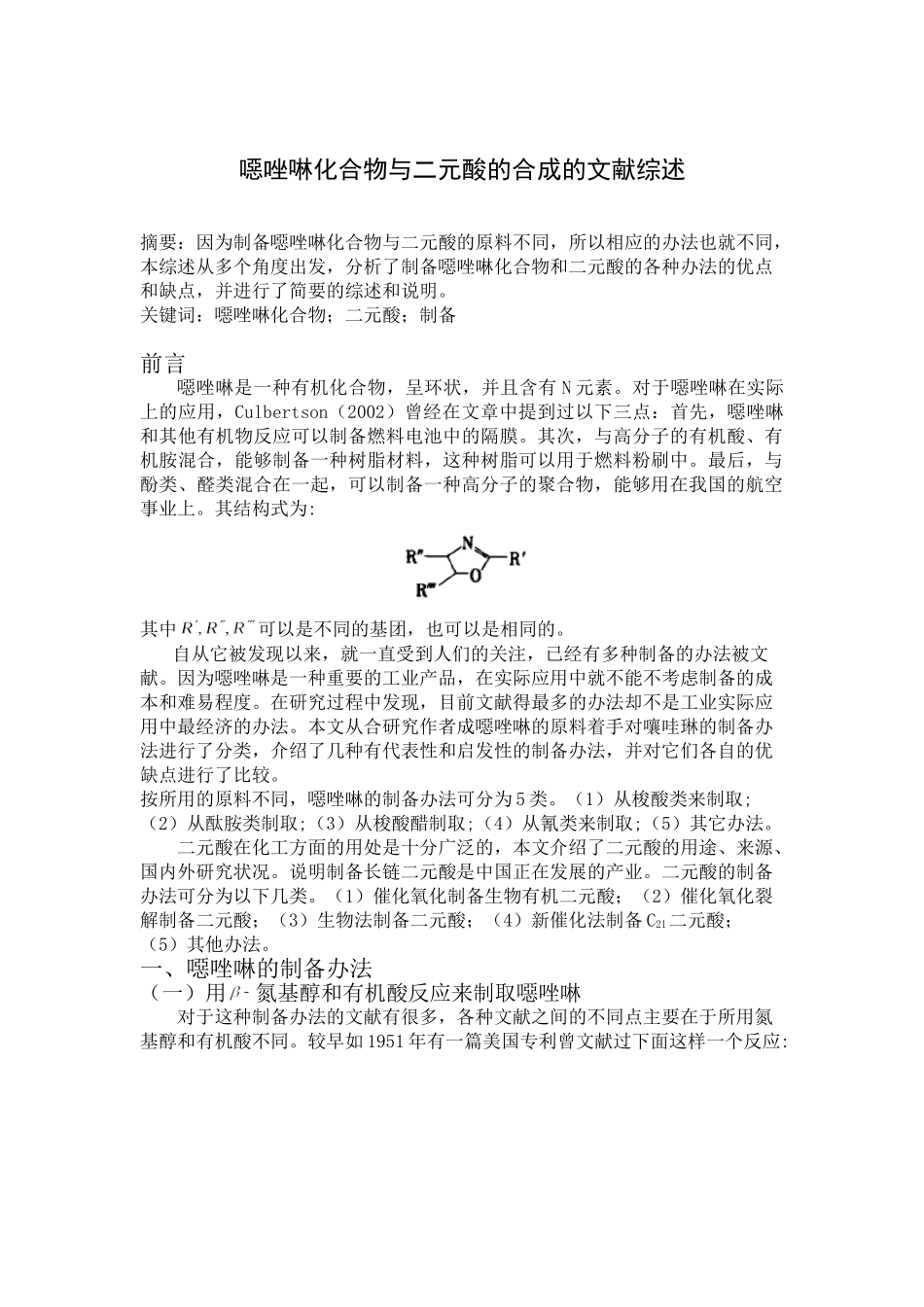 噁唑啉化合物与二元酸的合成的文献综述  临床医学专业_第1页