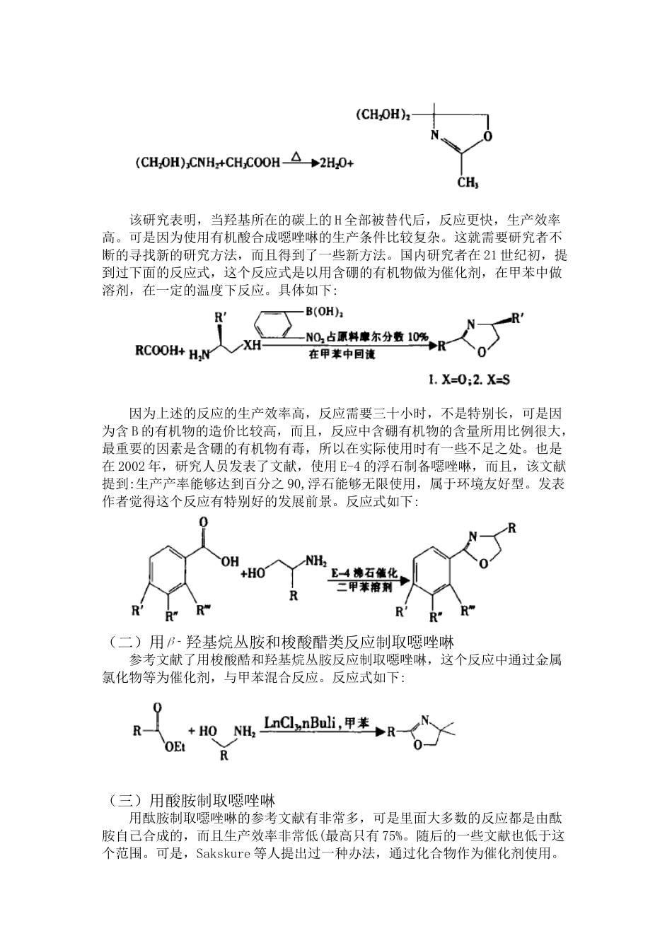 噁唑啉化合物与二元酸的合成的文献综述  临床医学专业_第2页