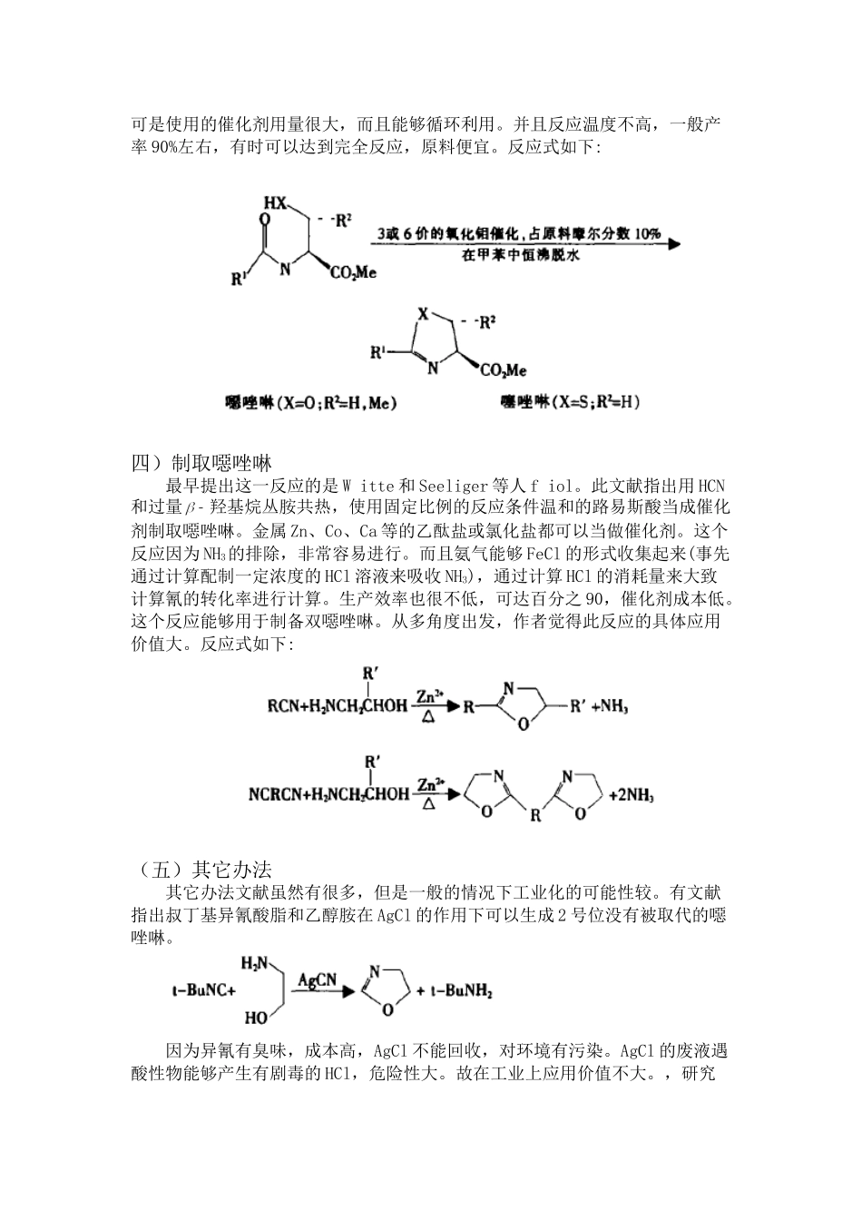 噁唑啉化合物与二元酸的合成的文献综述  临床医学专业_第3页