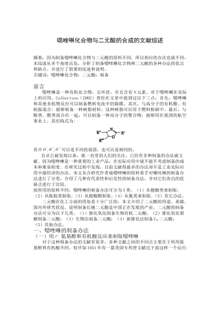 噁唑啉化合物与二元酸的合成的文献综述  临床医学专业