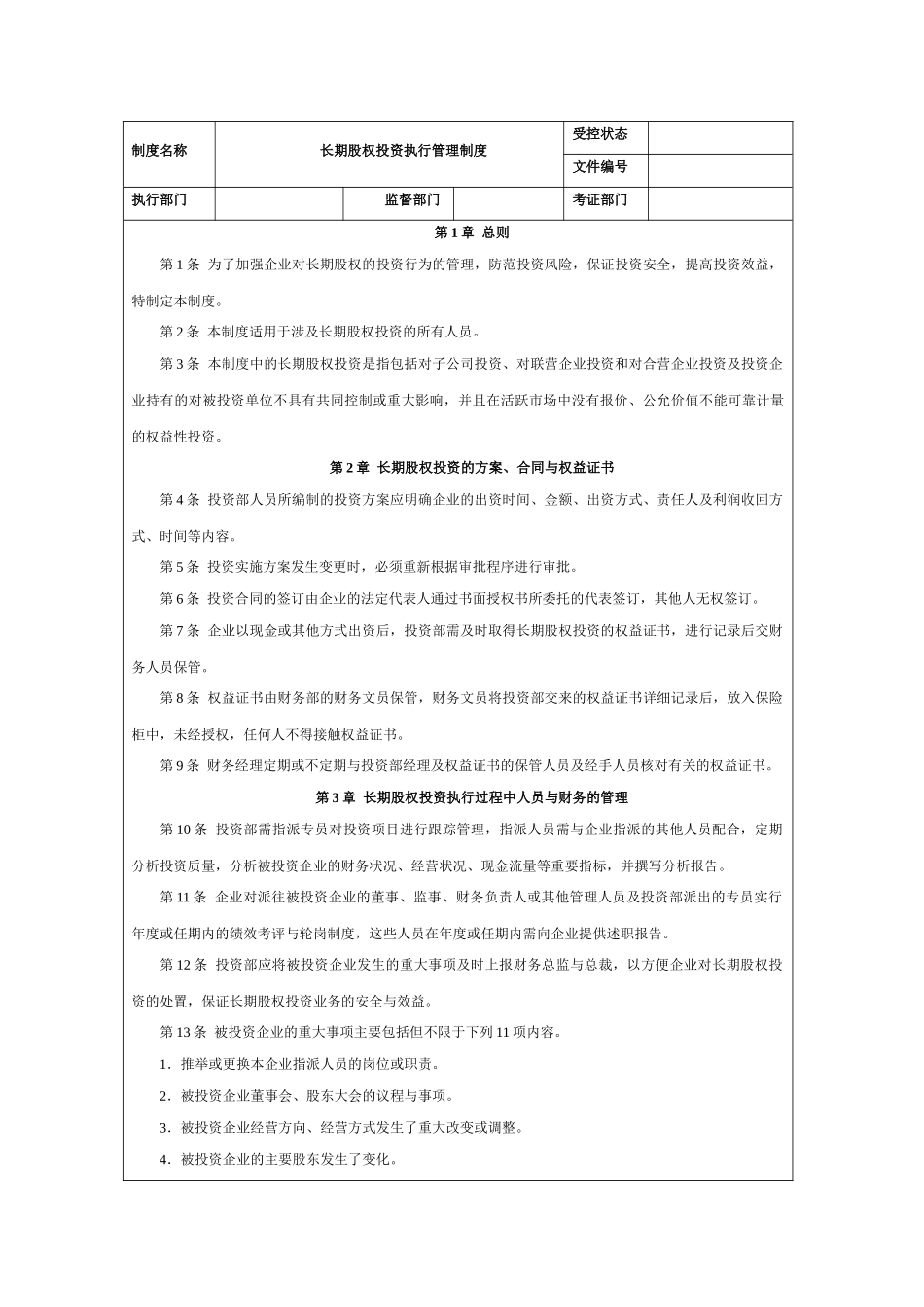 长期股权投资执行管理制度_第1页