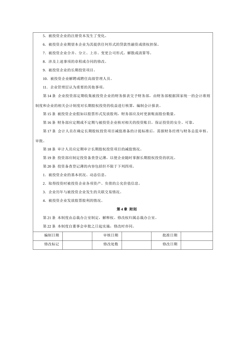长期股权投资执行管理制度_第2页