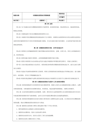 长期股权投资执行管理制度