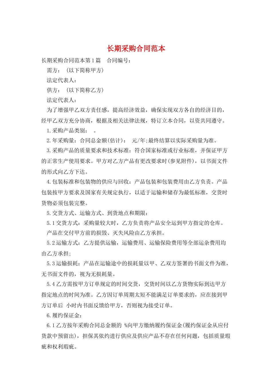长期采购合同范本_第1页