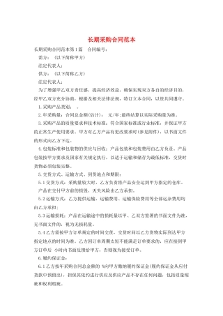 长期采购合同范本