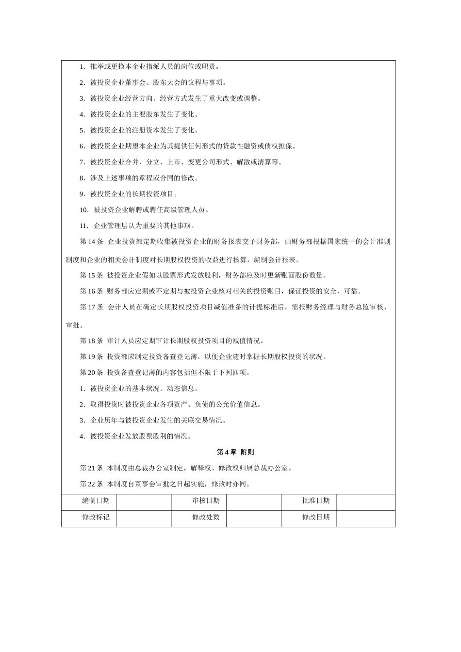 长期股权投资执行管理制度 _第2页