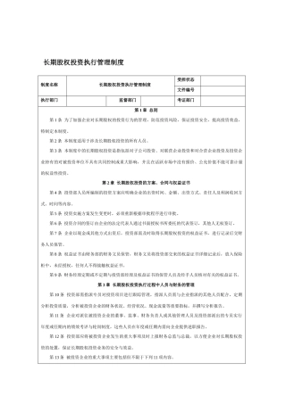 长期股权投资执行管理制度 
