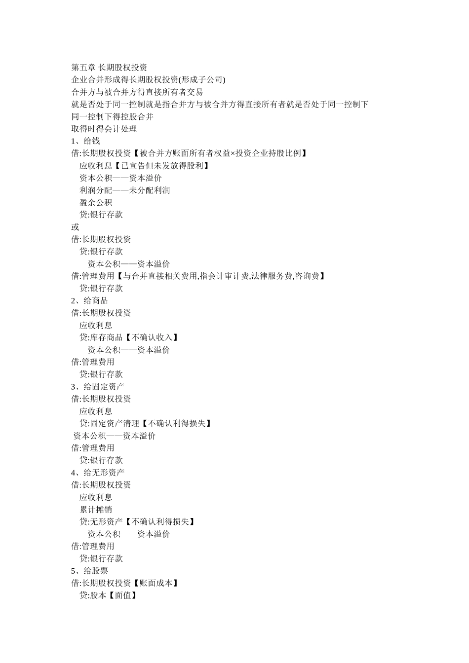 长期股权投资会计分录_第1页