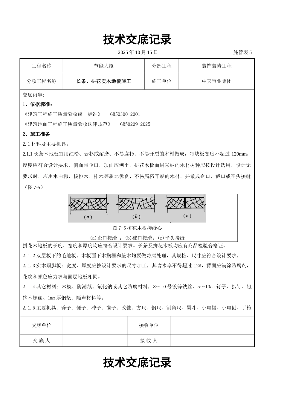 长条拼花实木地板施工交底记录_第1页