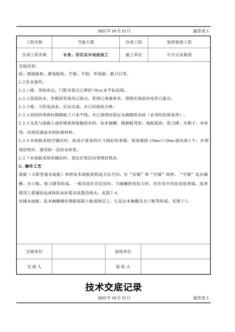 长条拼花实木地板施工交底记录_第2页