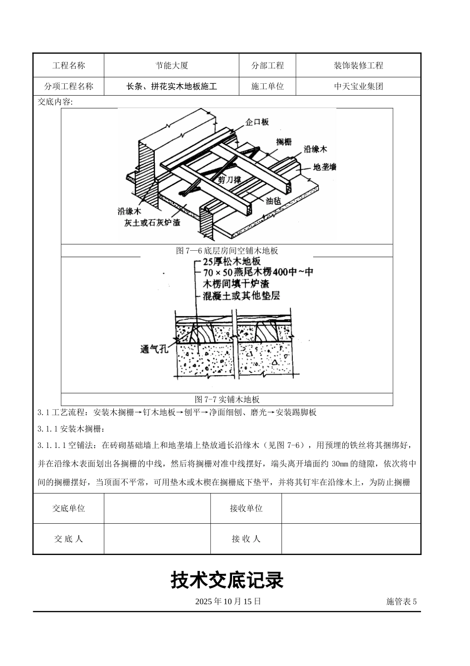 长条拼花实木地板施工交底记录_第3页