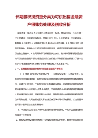 长期股权投资重分类为可供出售金融资产的账务处理及税收分析