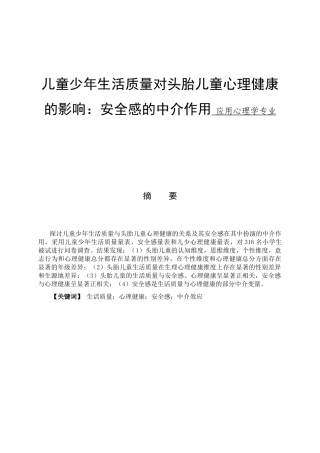 儿童少年生活质量对头胎儿童心理健康的影响：安全感的中介作用 应用心理学专业