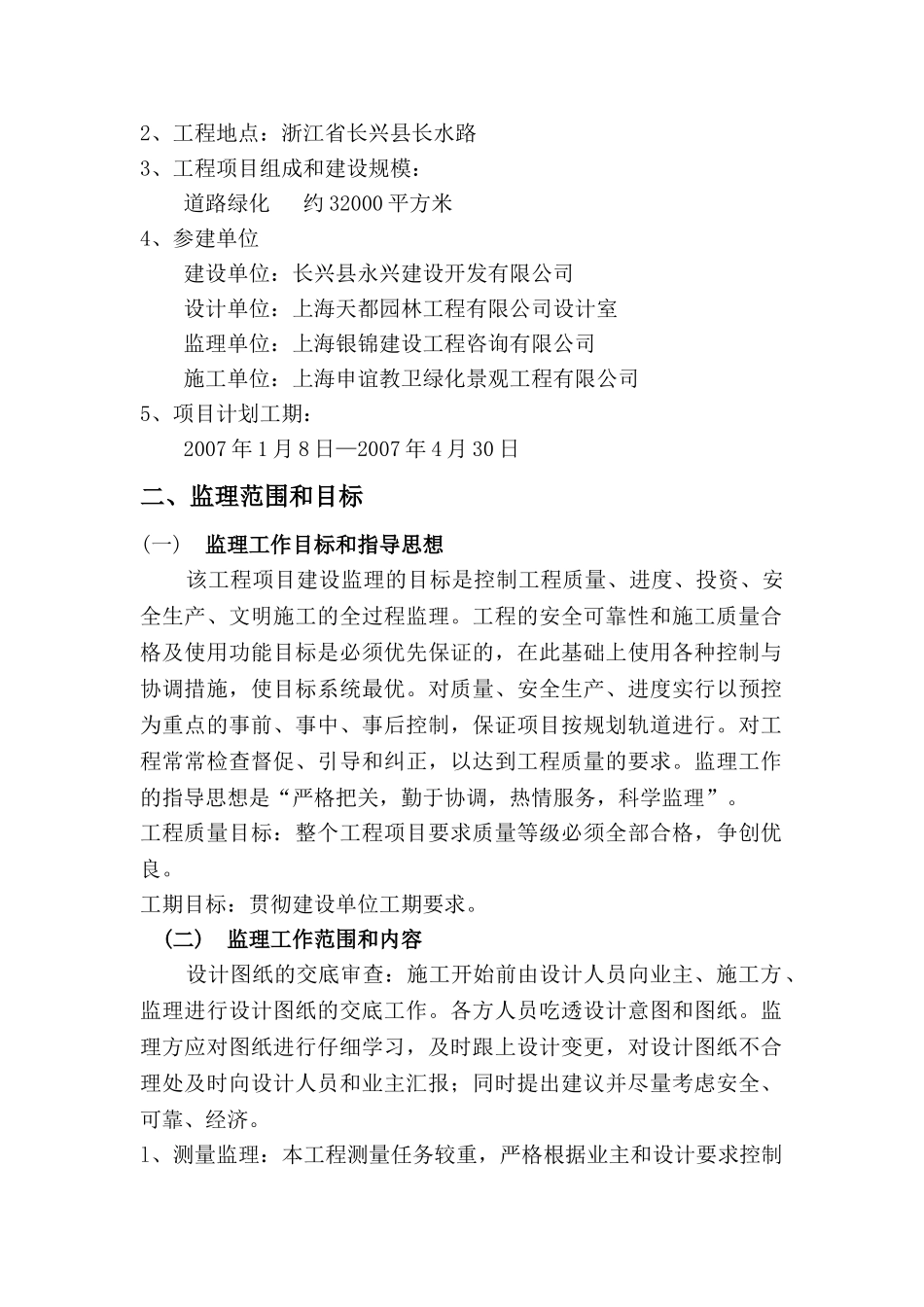 长水路绿化工程监理规划_第2页