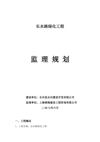长水路绿化工程监理规划