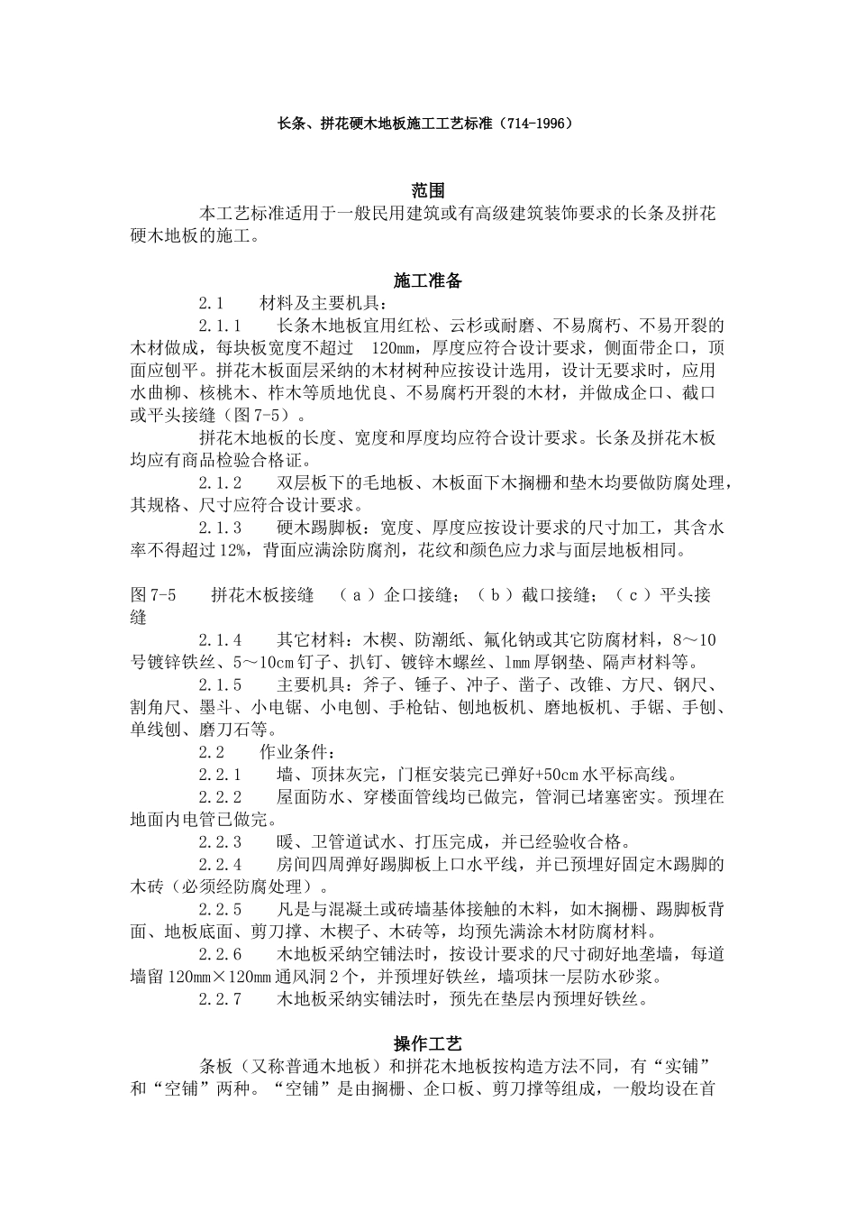 长条拼花硬木地板施工工艺标准（-）_第1页