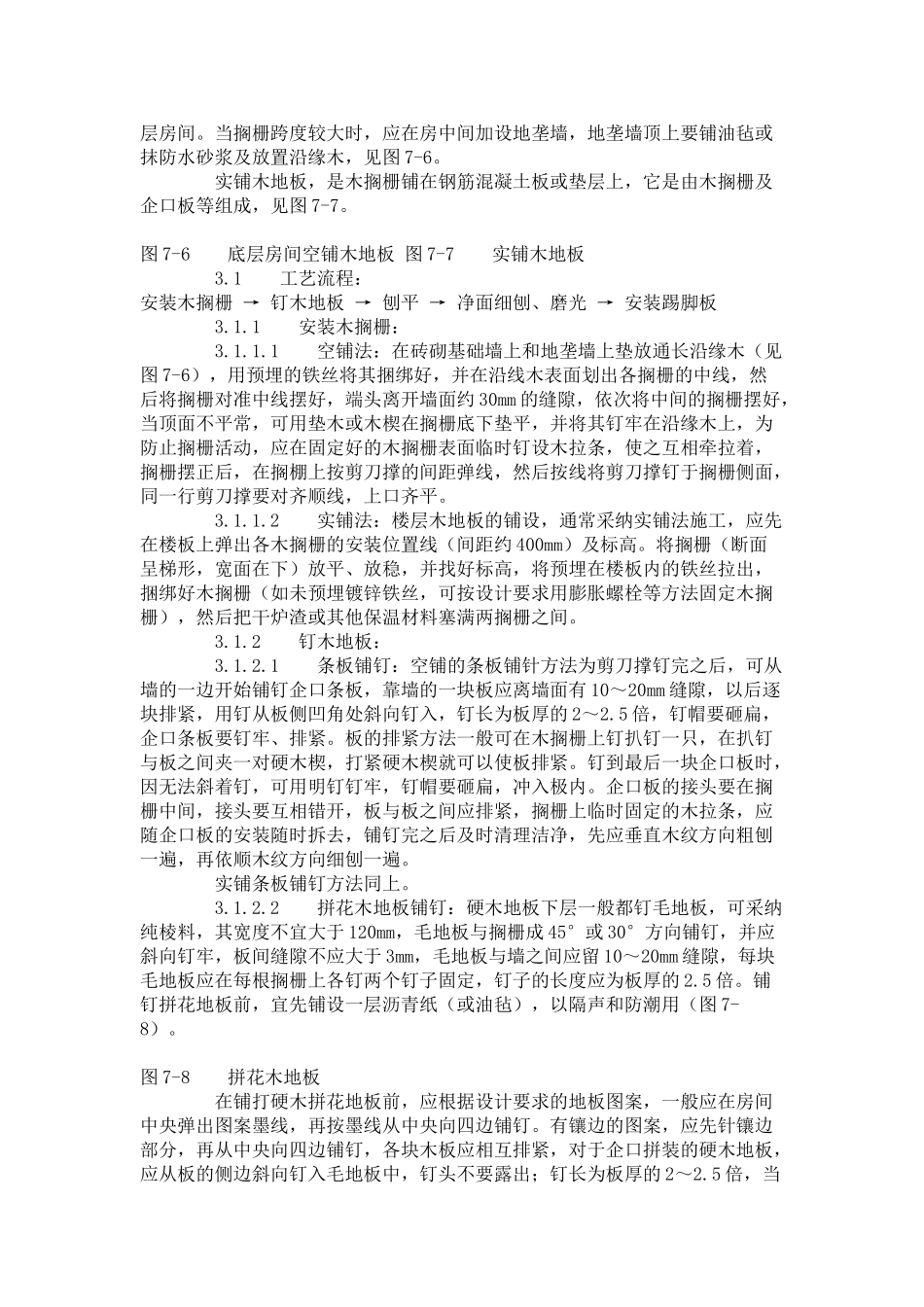 长条拼花硬木地板施工工艺标准（-）_第2页