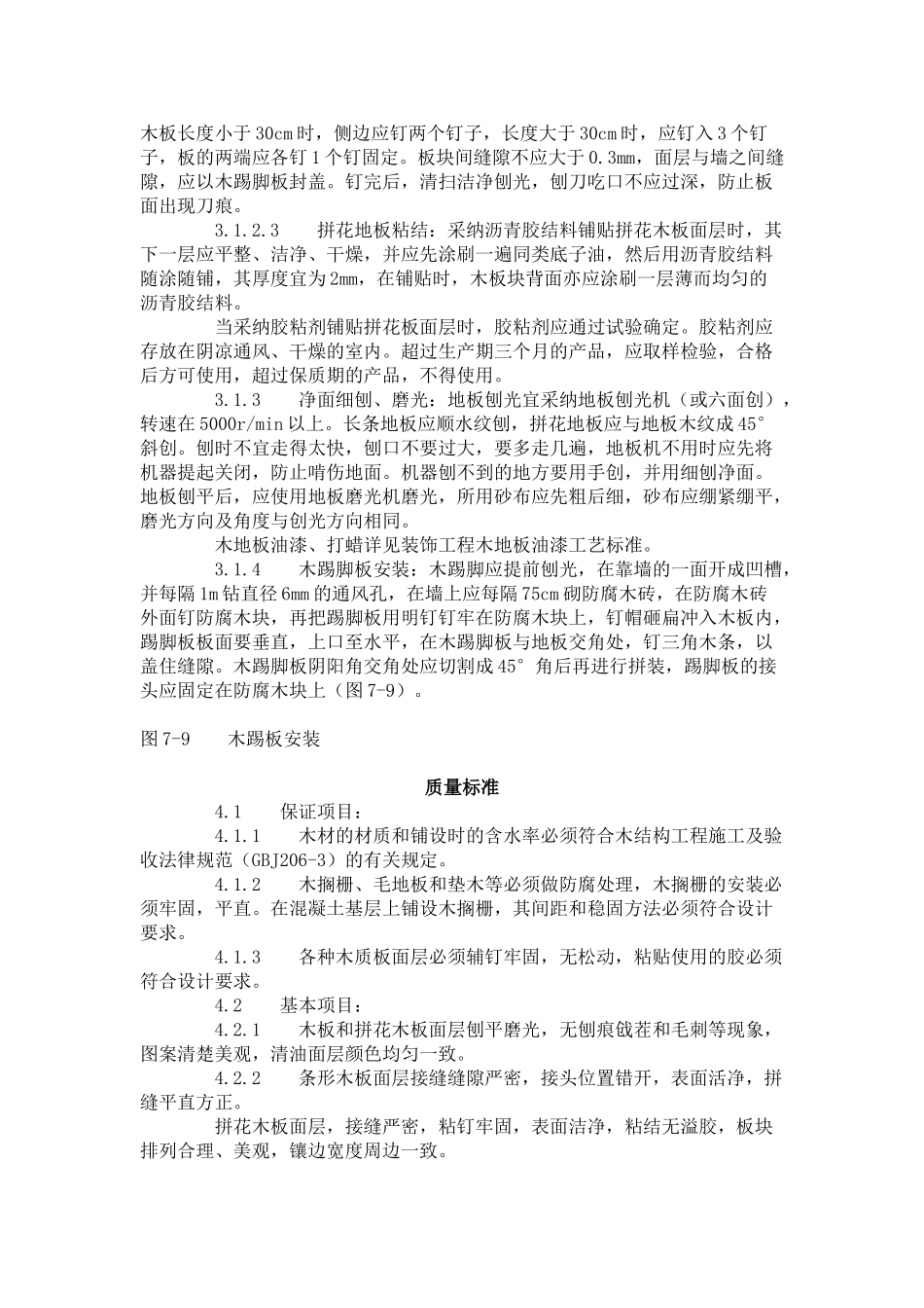 长条拼花硬木地板施工工艺标准（-）_第3页