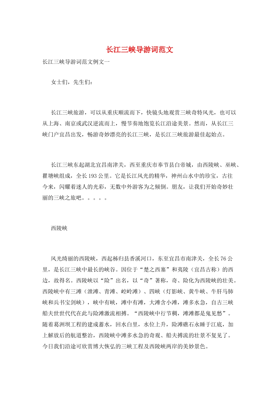 长江三峡导游词范文_第1页