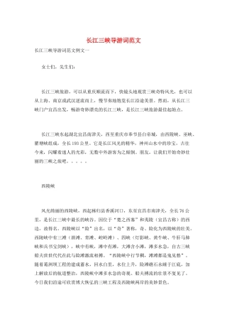 长江三峡导游词范文