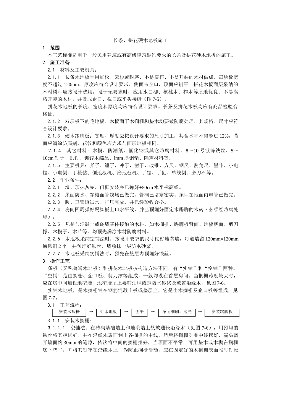 长条拼花硬木地板施工工艺_第1页