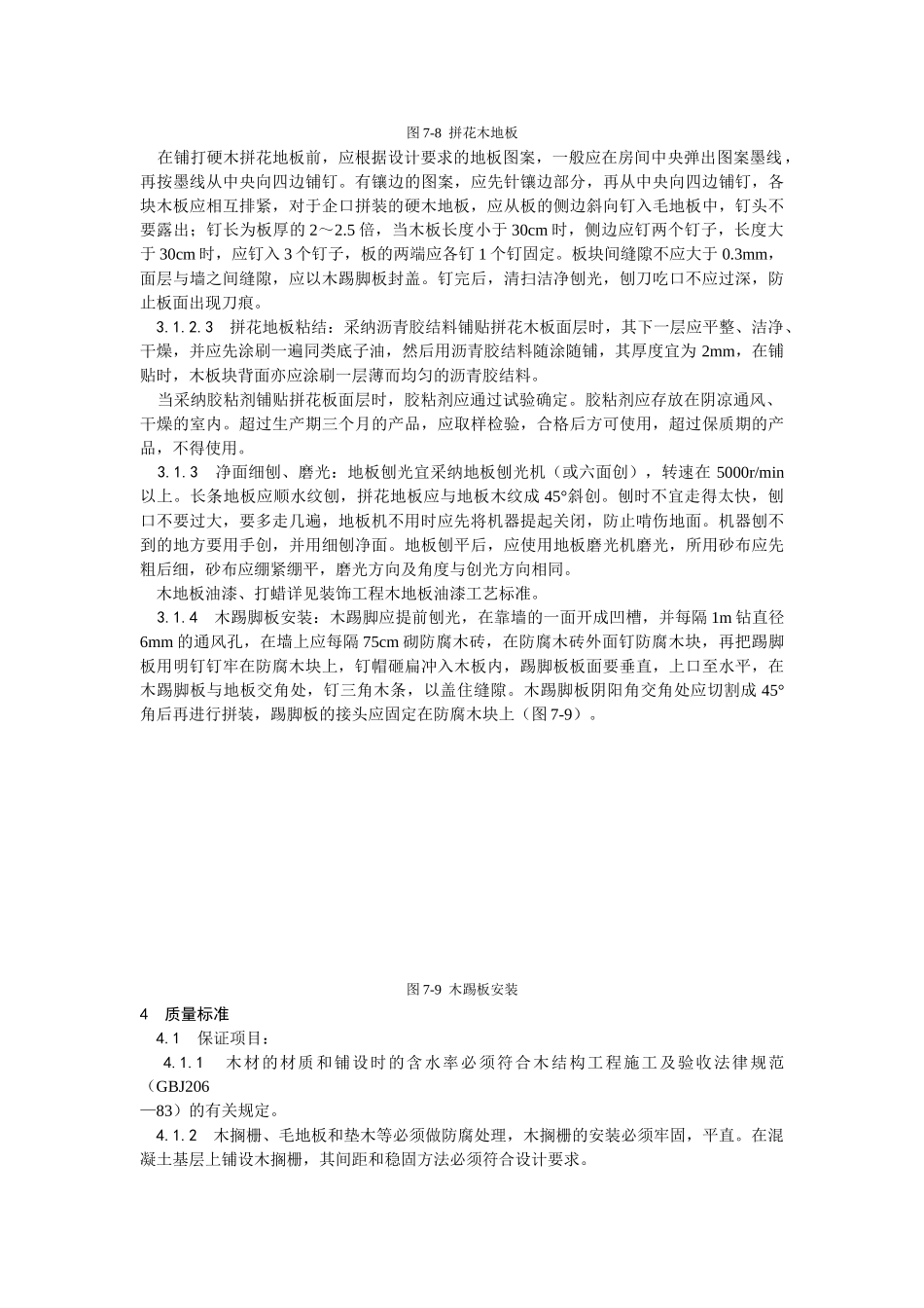 长条拼花硬木地板施工工艺_第3页